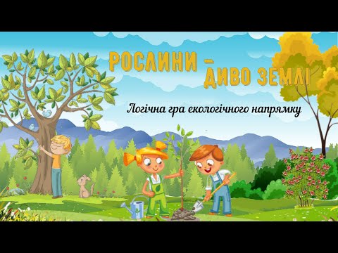 Видео: 🌳Розповідь "Рослини - диво Землі" ✨Логічна гра екологічного змісту "Не можна чи потрібно"