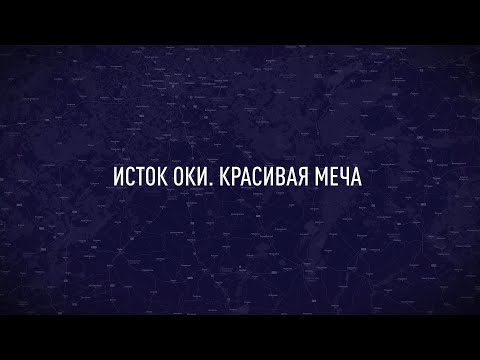 Видео: Исток Оки. Красивая Меча