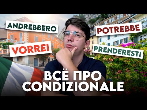 Видео: После этого видео вы будете всё знать про Condizionale