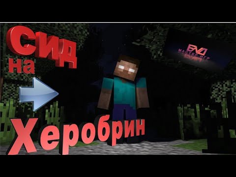 Видео: Нашёл СИД Который Активирует ХЕРОБРИНА В Minecraft 2024год