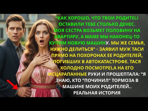 Видео: Муж требовал деньги на похоронах. Я увидела его исцарапанные руки и поняла, кто "чинил" тормоза… !