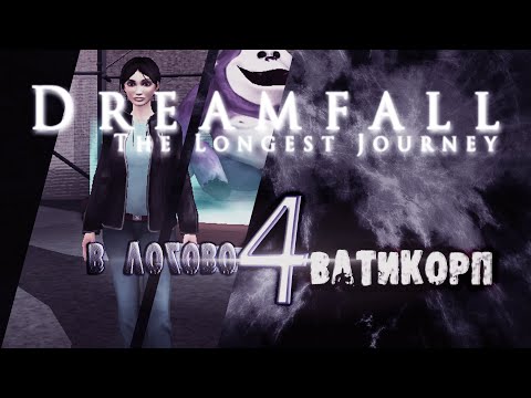 Видео: DREAMFALL бесконечное путешествие//Прохождение без комментариев//В логово ВАТИкорп//#4