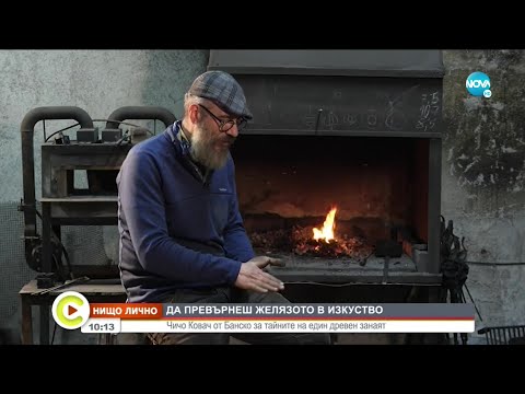 Видео: „НИЩО ЛИЧНО": Чичо Ковач от Банско за тайните на един древен занаят