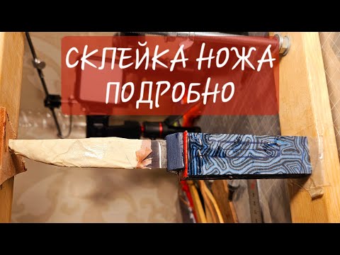 Видео: СКЛЕЙКА НОЖА: всадной монтаж подробно