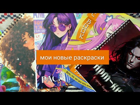 Видео: Мои новые раскраски/ август 2024