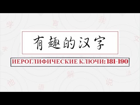 Видео: 汉字部首：Иероглифические ключи 181-190.