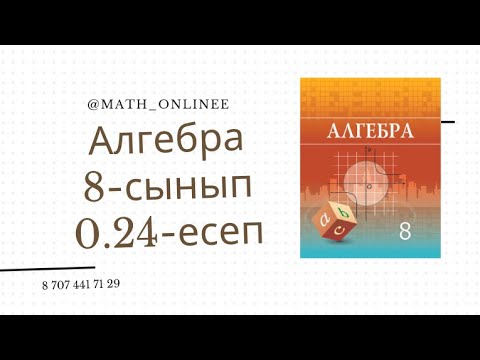 Видео: Алгебра 8 сынып 0.24 есеп