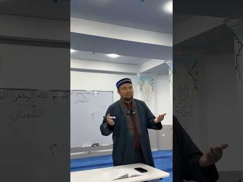 Видео: Тәжуид сабақтары:Екі ерін мен танауға қатысты махраждар (Еркінбек Шоқай)