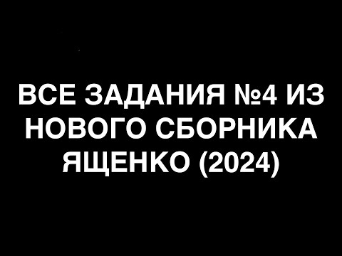 Видео: ВСЕ ЗАДАНИЯ №4 ИЗ НОВОГО СБОРНИКА ЯЩЕНКО. ЕГЭ ПО ПРОФИЛЬНОЙ МАТЕМАТИКЕ 2024.