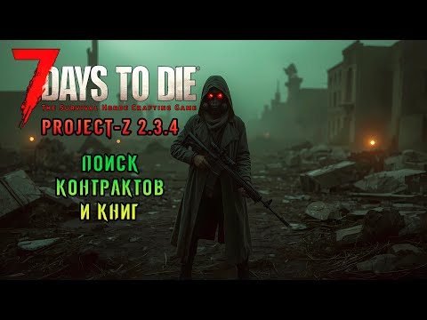 Видео: «🗂️Поиск Контрактов🗂️» Выполняем мелкие задания 🔥🛠️💀 в 7 Days to Die Project Z 2.4 #16