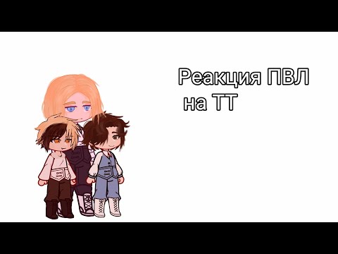 Видео: реакция ПВЛ на тт (1/?)