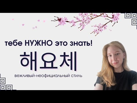 Видео: Корейский с нуля. Вежливый-неофициальный стиль🇰🇷