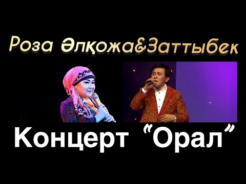 Видео: Заттыбек Көпбосынулы & Роза Әлқожа Дуэт концерт Орал қаласы видео клипы песни