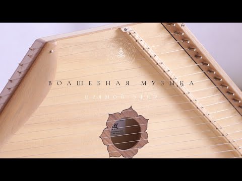 Видео: Целительная медитативная музыка | Гусли Gusli Harp | Прямой эфир 01.07.2020 | Пробуждение Сознания