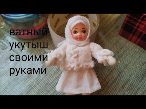 Видео: Ёлочная ватная игрушка укутыш для новичков.