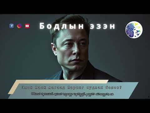 Видео: Элон Маск яагаад Марсыг судлах болов?