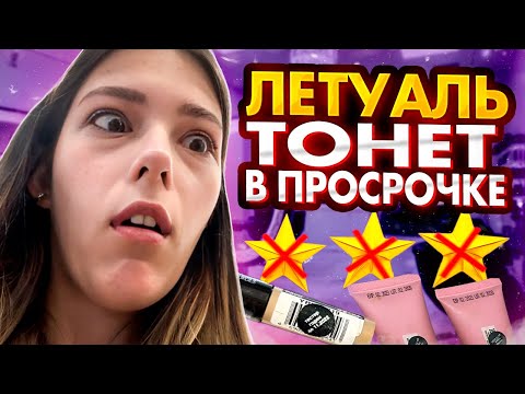 Видео: «ТЕСТЕРАМИ НИКТО НЕ ПОЛЬЗУЕТСЯ» ФЕЙКОВЫЕ СРОКИ ГОДНОСТИ В МАГАЗИНЕ «ЛЕТУАЛЬ»/ ТРЕШ В ПЕТЕРБУРГЕ