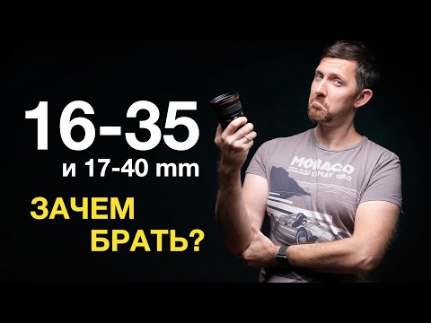 Видео: Объектив 16-35 мм для фотографии - прежде чем купить!