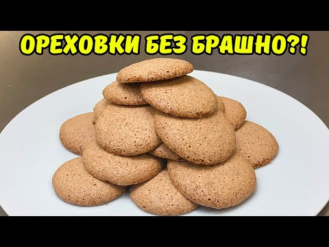 Видео: НАЙ-ЛЕСНАТА РЕЦЕПТА ЗА ОРЕХОВКИ – само 10 минути и без брашно! 😍🍪