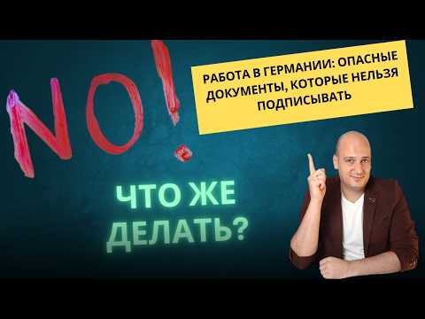 Видео: Не ставьте подпись! Документы, которые могут испортить вам жизнь в Германии.