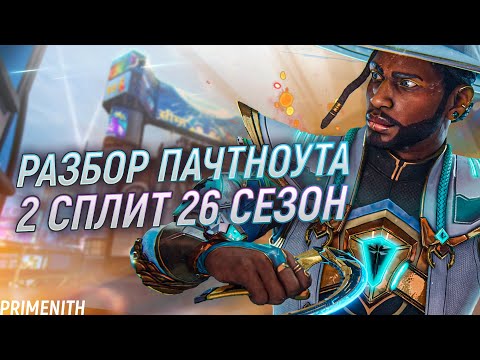 Видео: РАЗБОР ПАТЧНОУТА 2 СПЛИТА 26 СЕЗОНА | Апекс Новости