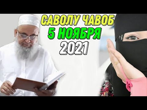 Видео: ХОЧИ МИРЗО САВОЛУ ЧАВОБ 5 НОЯБРЯ 2021 حاجی میرزا پرسش و پاسخ
