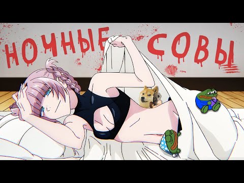 Видео: ПЕСНЬ НОЧНЫХ СОВ ЗА 20 МИНУТ