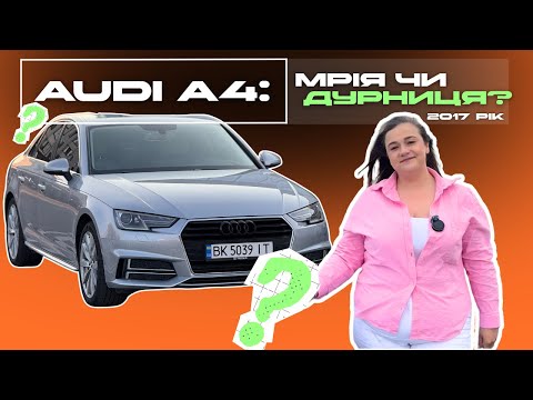 Видео: Огляд Audi A4 2017: стильний седан з Канади чи ще одна буденна "четвірка" @ПомчалиАВТО