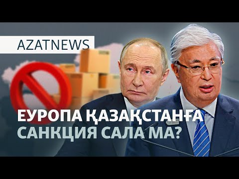 Видео: Тоқаев пен "даукес әйелдер", санкция қаупі, 85 мың жалақы - AzatNEWS l 10.09.2025