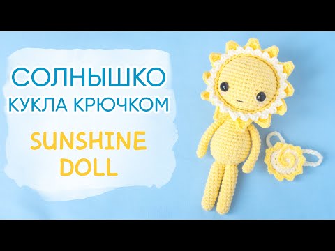 Видео: Вяжем Солнышко! Простая кукла крючком | Sunshine Doll. Free Crochet Pattern