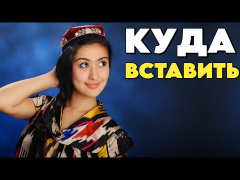 Видео: КУДА И КАК ПРАВИЛЬНО, БРАЧНАЯ НОЧЬ С УЗБЕЧКОЙ | ЛУЧШАЯ ЖЕНА