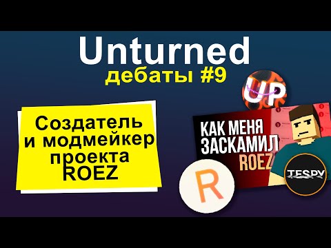Видео: В гостях - ROEZ — Кинули Теспи. Тирания UnityPlay. Налёты читеров — #unturned дебаты №9