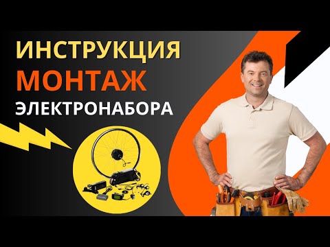 Видео: Как самому установить электронабор на велосипед? Подробная инструкция