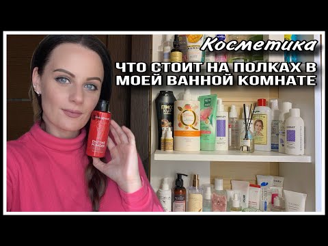 Видео: ПОЛКИ С КОСМЕТИКОЙ В МОЕЙ ВАННОЙ КОМНАТЕ