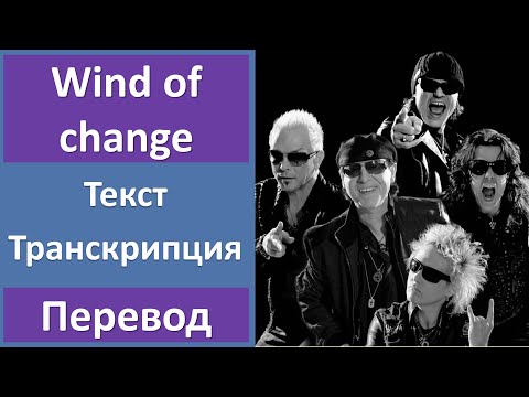 Видео: Scorpions - Wind Of Change - текст, перевод, транскрипция