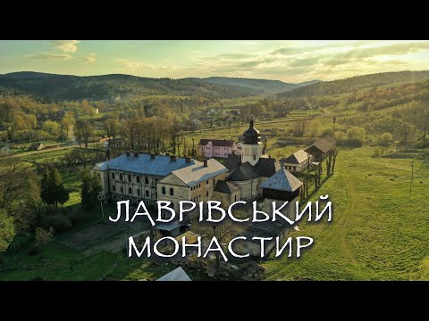 Видео: Лаврівський монастир