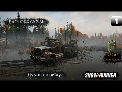 Видео: Тонув, буксував, але доставив💪 | SnowRunner “Діло-труба” (Pipe Dream)