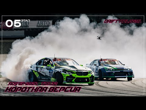 Видео: RDS GP 2024. 5 этап. ТОП 32.Короткая версия