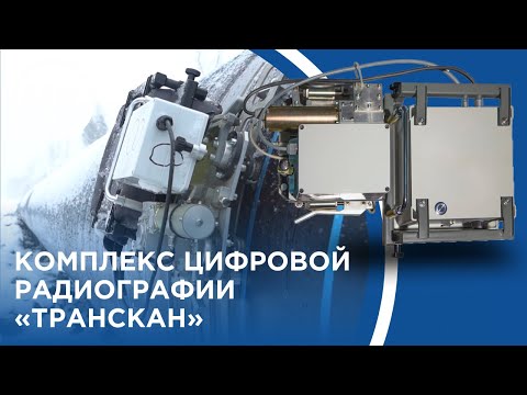 Видео: Комплекс цифровой радиографии "Транскан" | Обзор