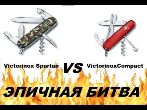 Видео: Victorinox Spartan VS Victorinox Compact Эпичная битва Victorinox for life.