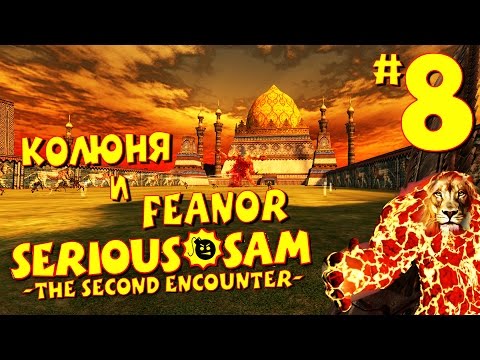 Видео: Serious Sam: The Second Encounter - Эпос о Гильгамеше (Прохождение) #8