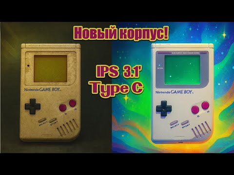 Видео: Ультимативный Game Boy DMG для 2025 года. Модификация легенды