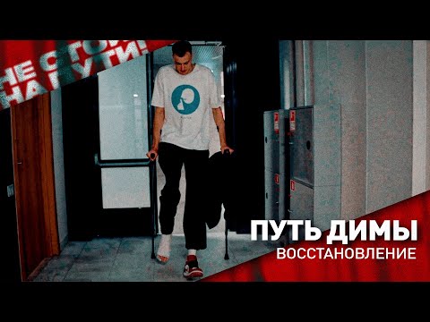 Видео: Дмитрий Лызик и его восстановление после травмы