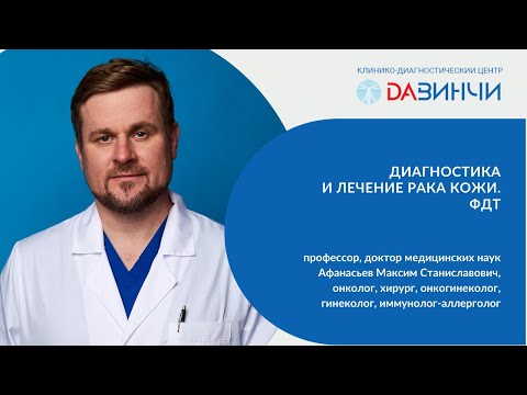 Видео: «Диагностика и лечение рака кожи. ФДТ»