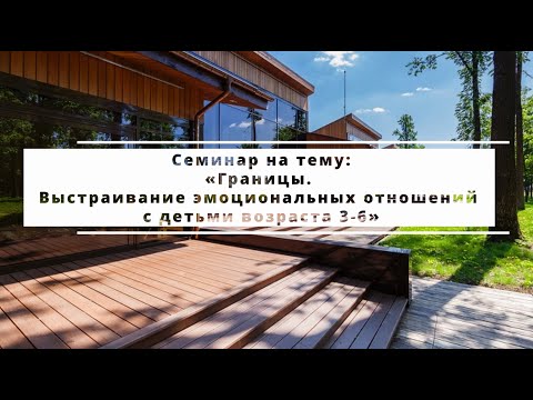 Видео: Границы  Выстраивание эмоциональных отношений с детьми возраста 3 6