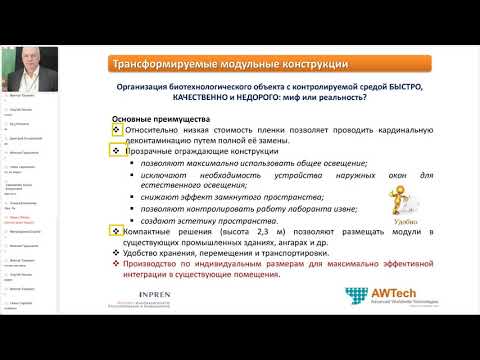 Видео: «Трансформируемые модульные конструкции с контролируемой средой для обеспечения биотех. процессов».
