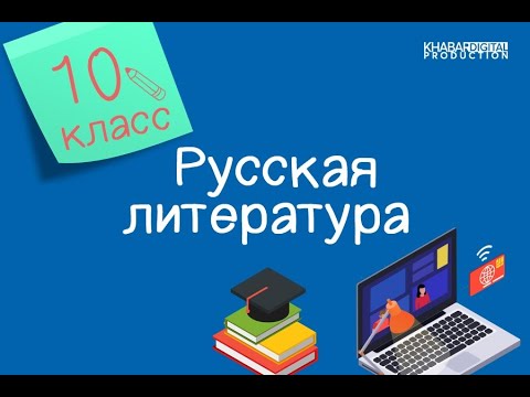 Видео: Русская литература. 10 класс. История создания романа «Евгений Онегин» /01.09.2020/