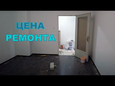Видео: Ремонт по-болгарски, как сэкономить