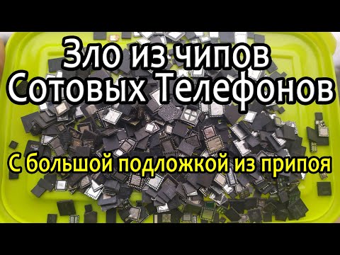 Видео: Сколько Зла в чипах от сотовых с подложкой из припоя?