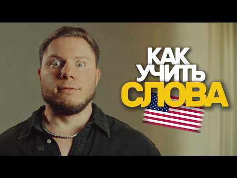 Видео: Как учить АНГЛИЙСКИЕ СЛОВА без зубрежки